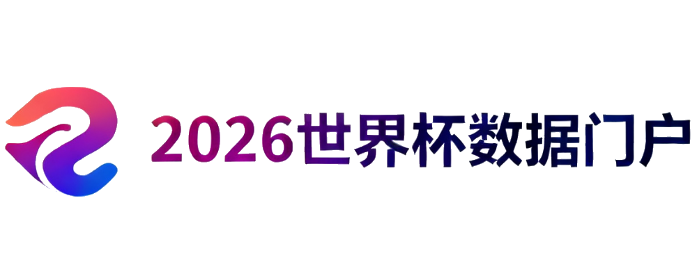 2026世界杯数据门户